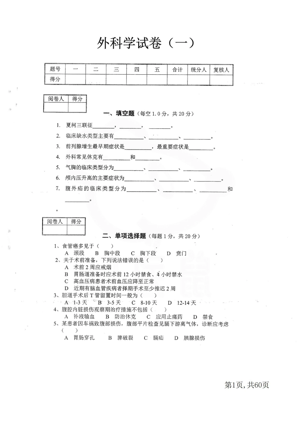医学学科：外科学--10套考试试卷及答案.pdf_第1页