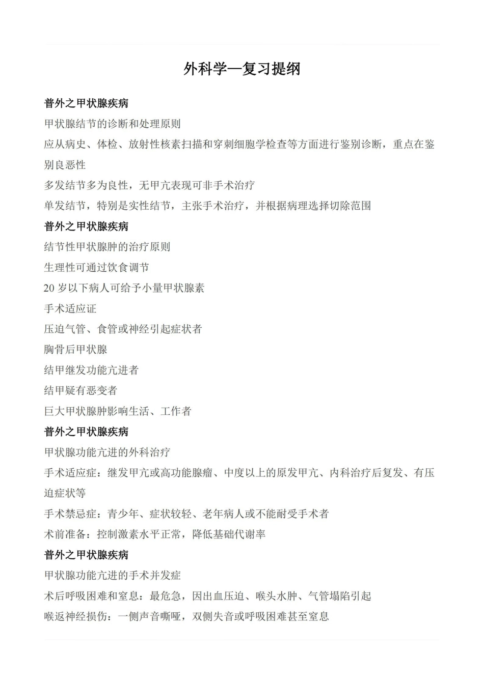 医学学科：外科学—复习提纲.pdf_第1页