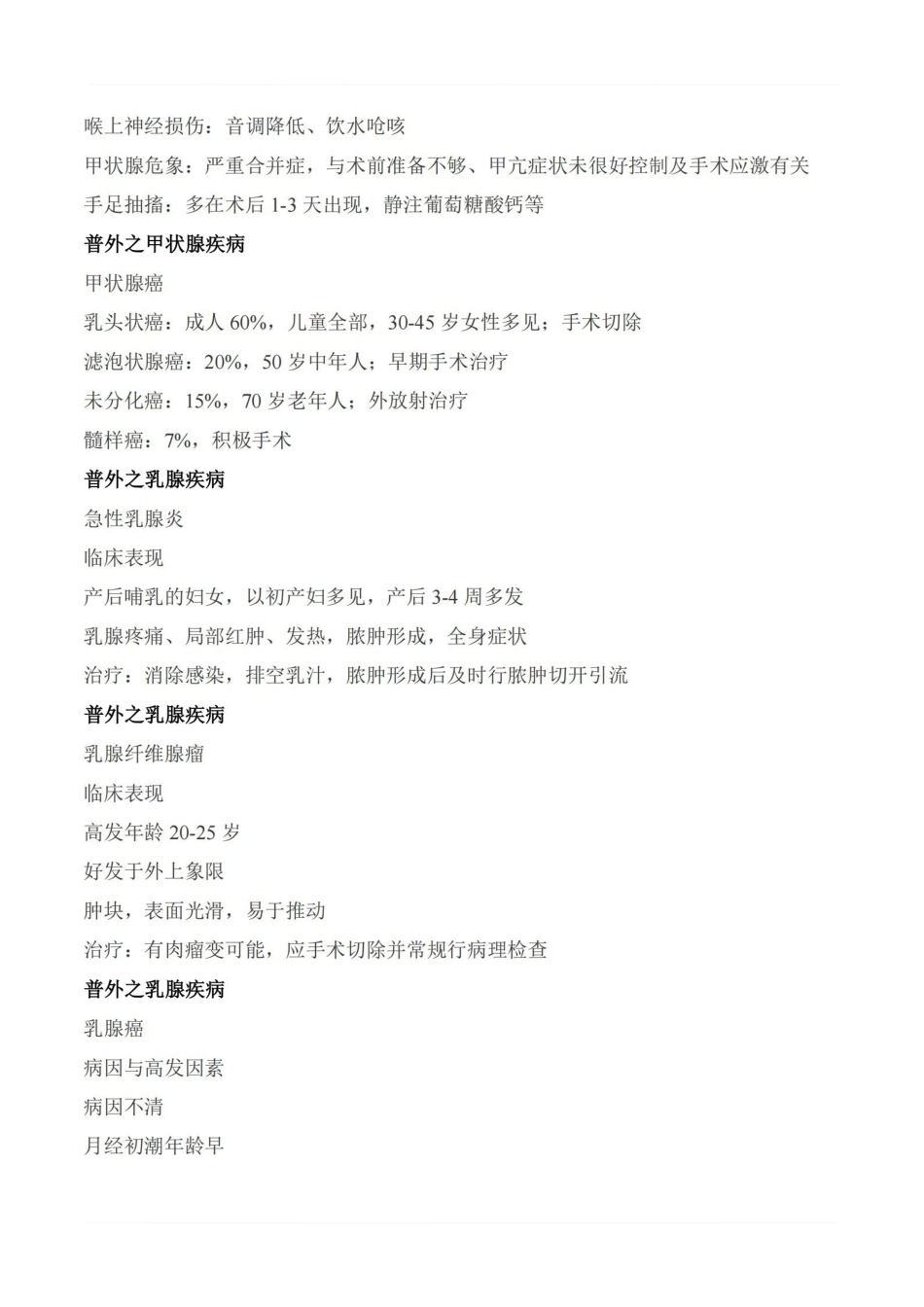 医学学科：外科学—复习提纲.pdf_第2页