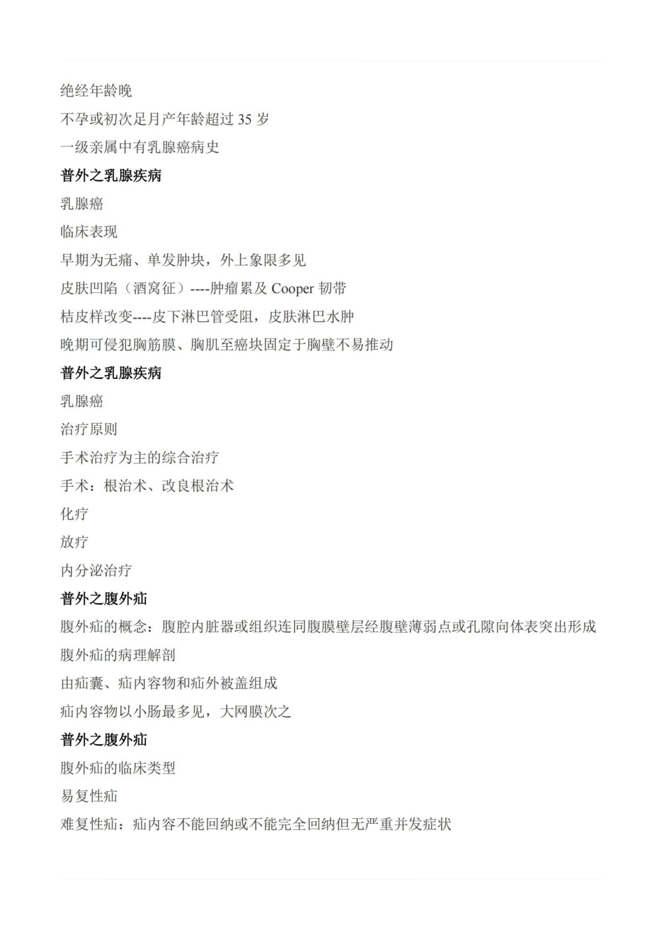 医学学科：外科学—复习提纲.pdf_第3页