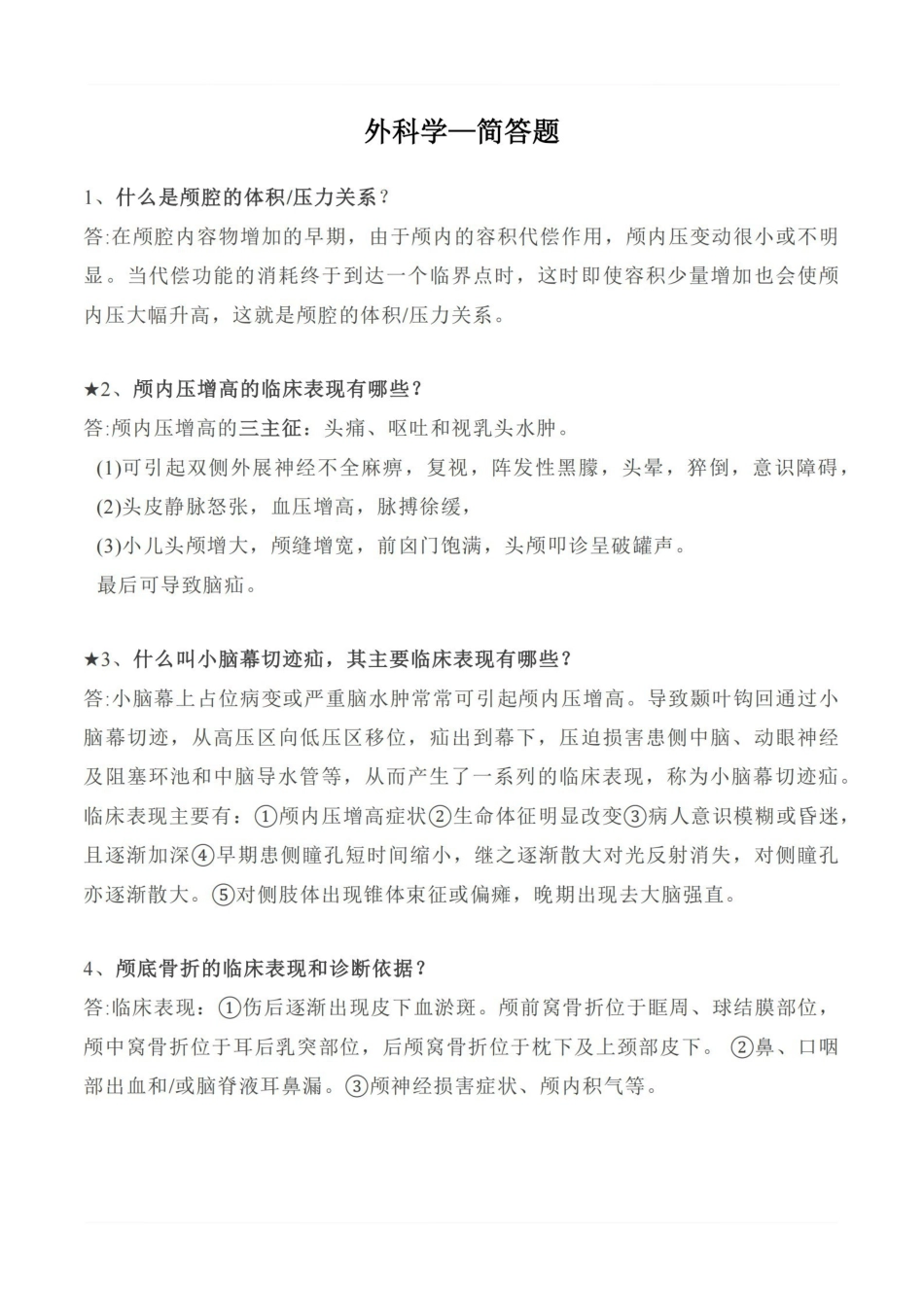 医学学科：外科学—简答题.pdf_第1页