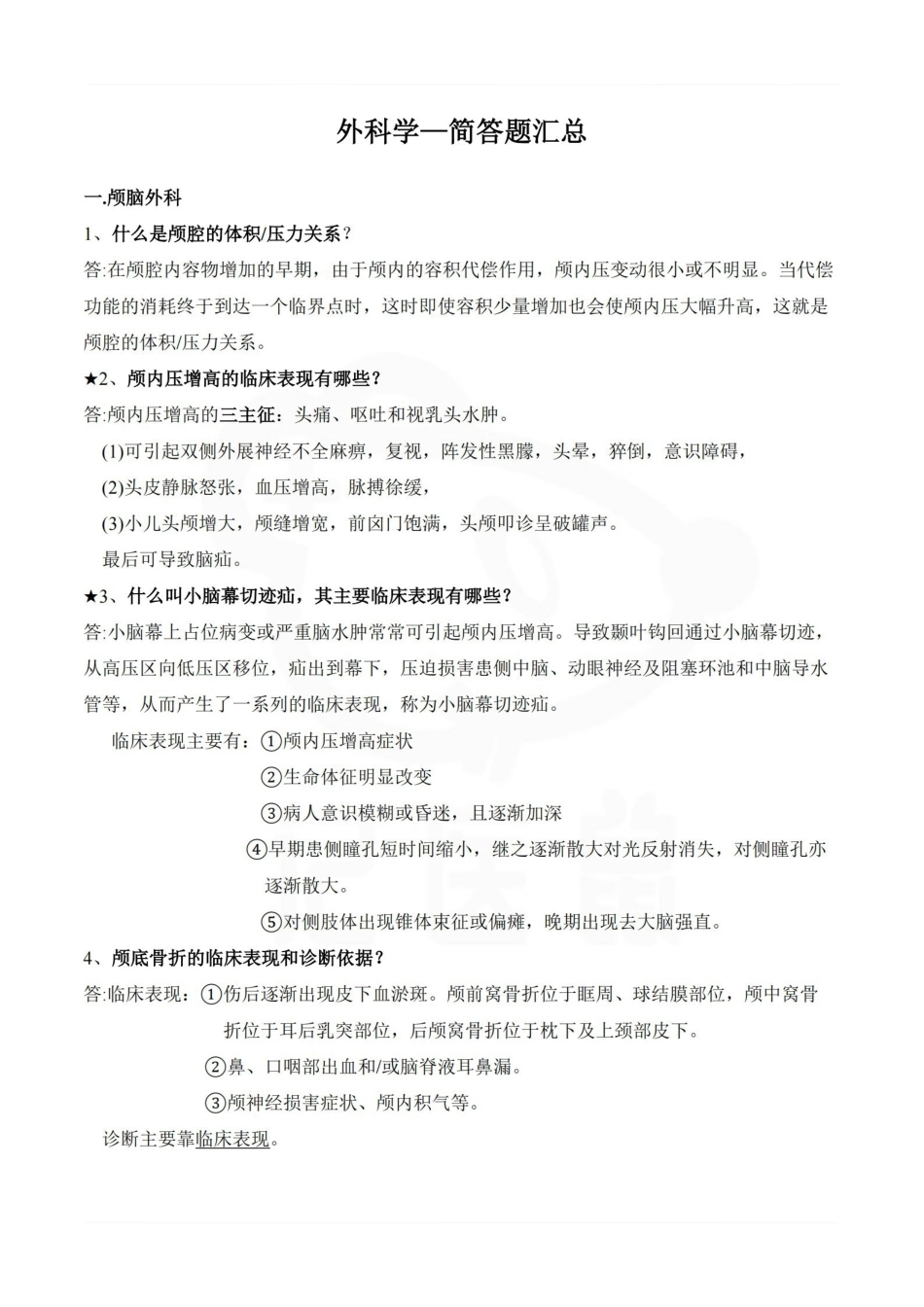 医学学科：外科学—简答题汇总.pdf_第1页