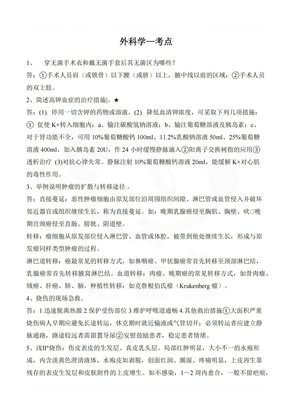 医学学科：外科学—考点.pdf_第1页