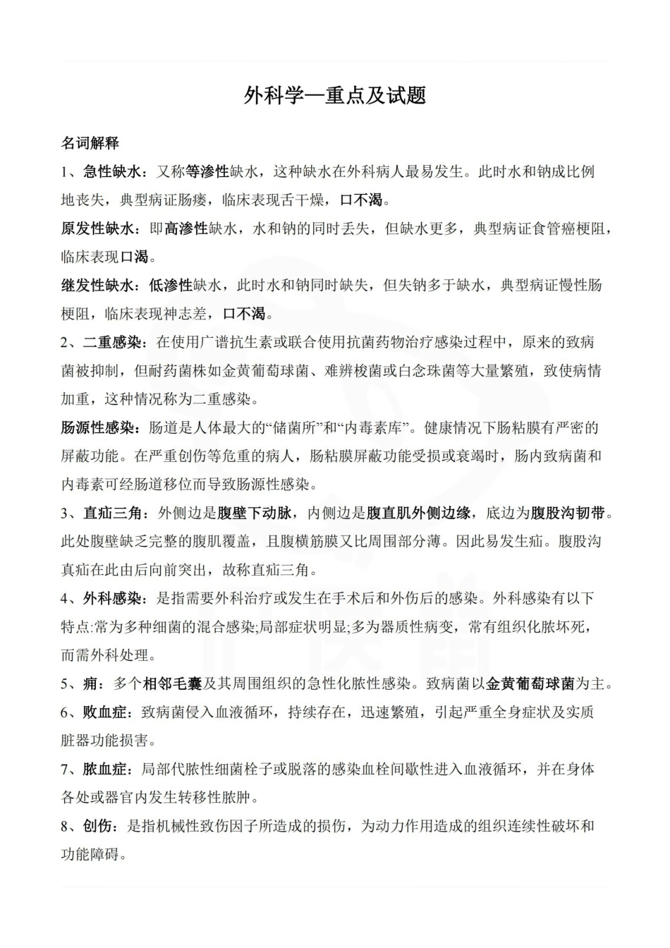 医学学科：外科学—重点及试题.pdf_第1页