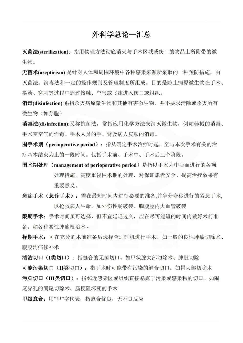 医学学科：外科学总论—汇总.pdf_第1页