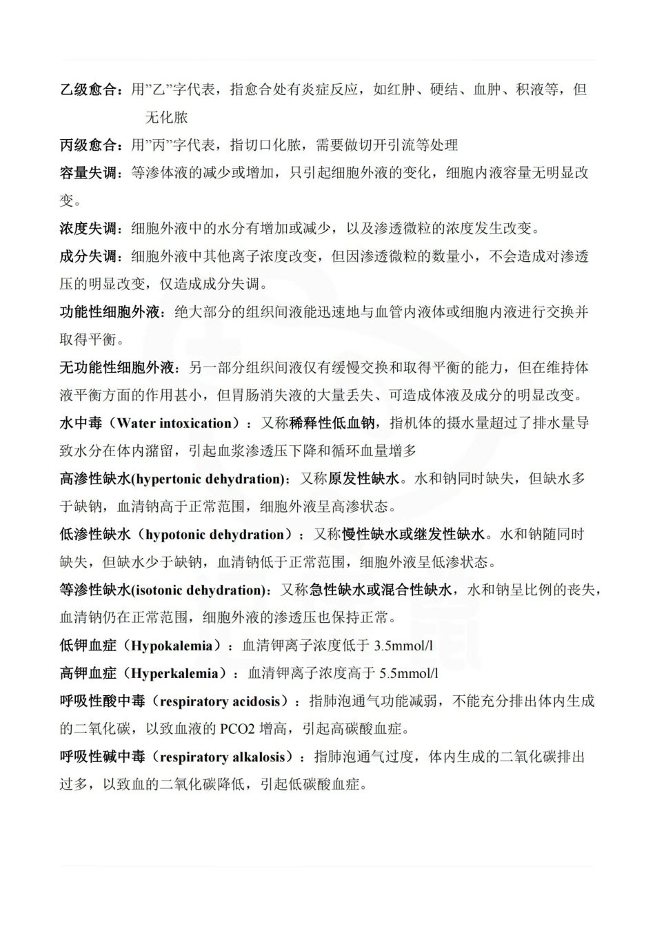 医学学科：外科学总论—汇总.pdf_第2页