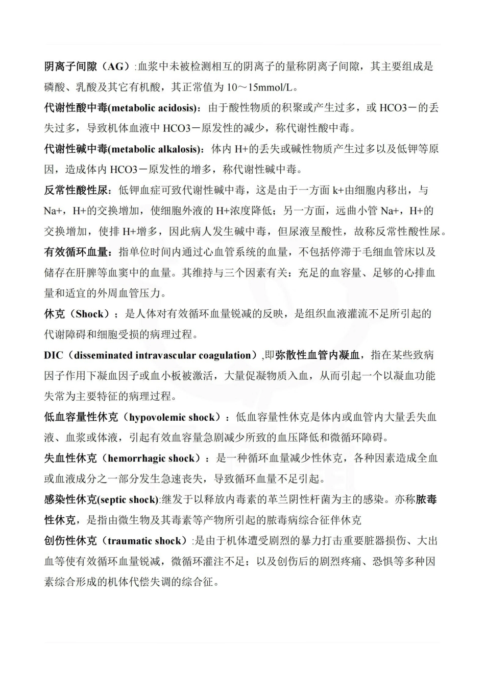 医学学科：外科学总论—汇总.pdf_第3页