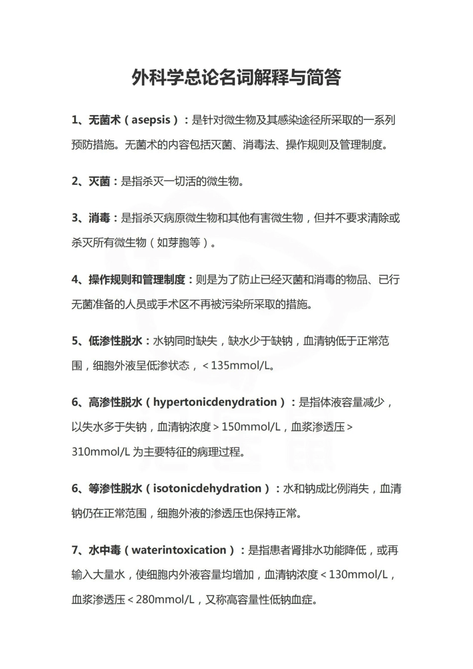 医学学科：外科学总论--名解简答.pdf_第1页