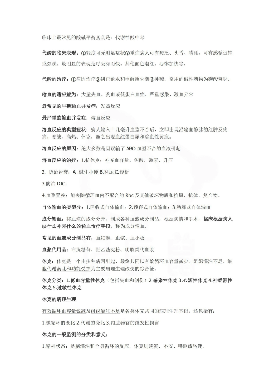 医学学科：外科学总论--重点.pdf_第3页