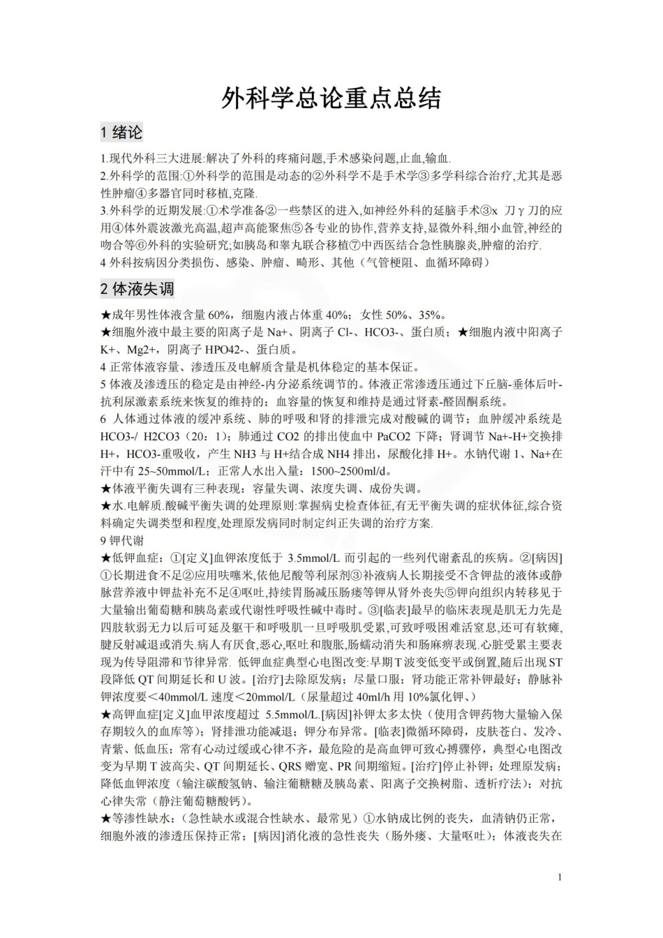 医学学科：外科学总论--重点总结.pdf_第1页