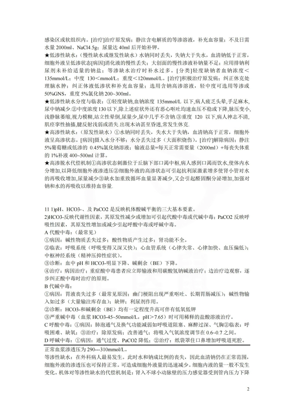 医学学科：外科学总论--重点总结.pdf_第2页