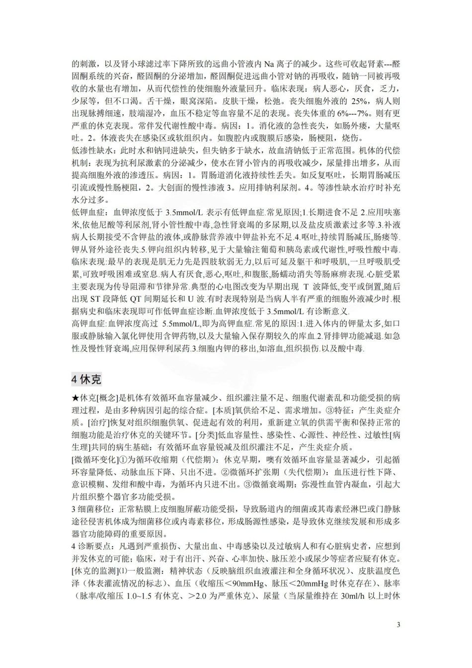 医学学科：外科学总论--重点总结.pdf_第3页