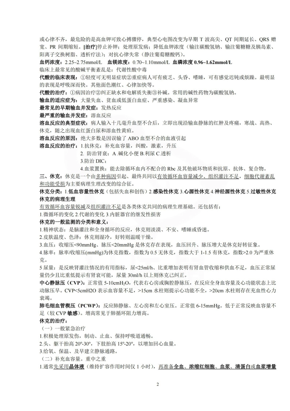 医学学科：外科学总论—总结.pdf_第2页