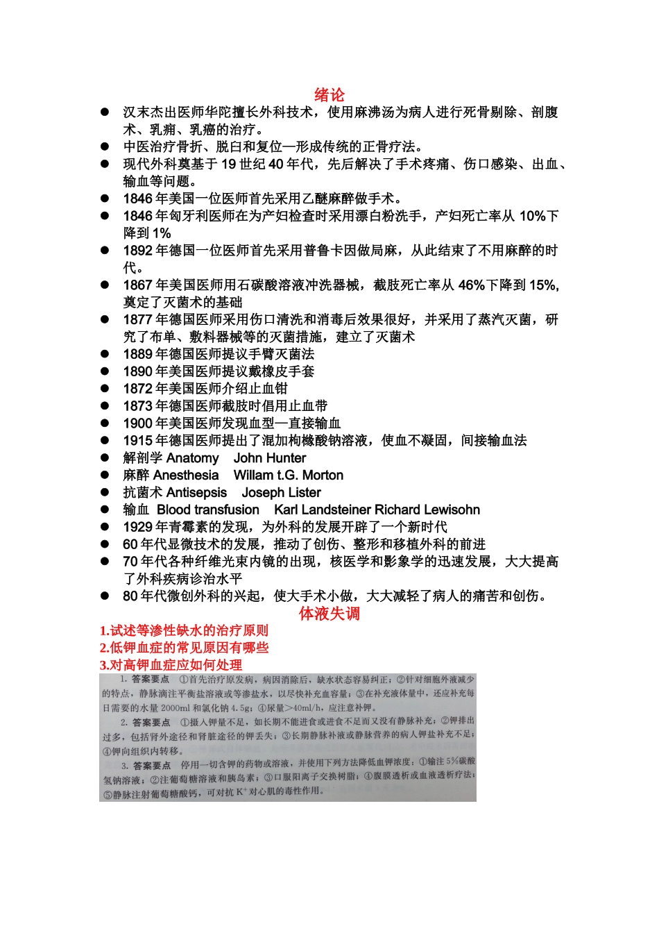 医学学科：外科总论重点整理.doc_第1页