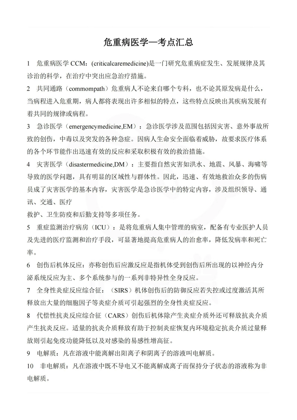 医学学科：危重病医学—考点汇总.pdf_第1页