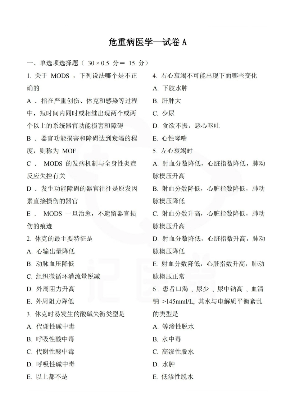 医学学科：危重病医学—试卷A.pdf_第1页