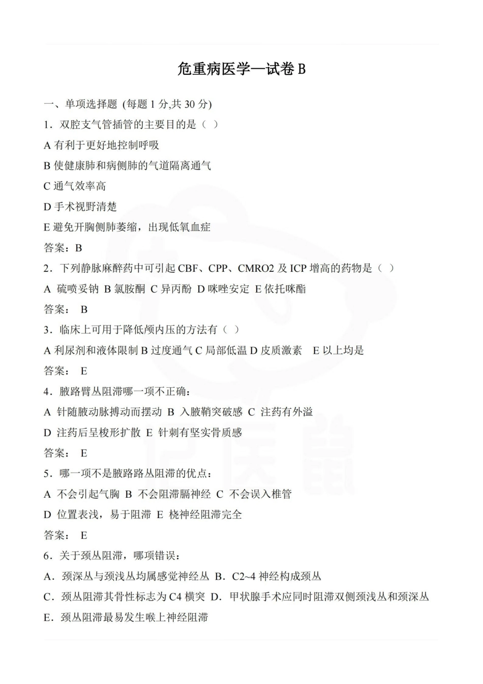 医学学科：危重病医学—试卷B.pdf_第1页