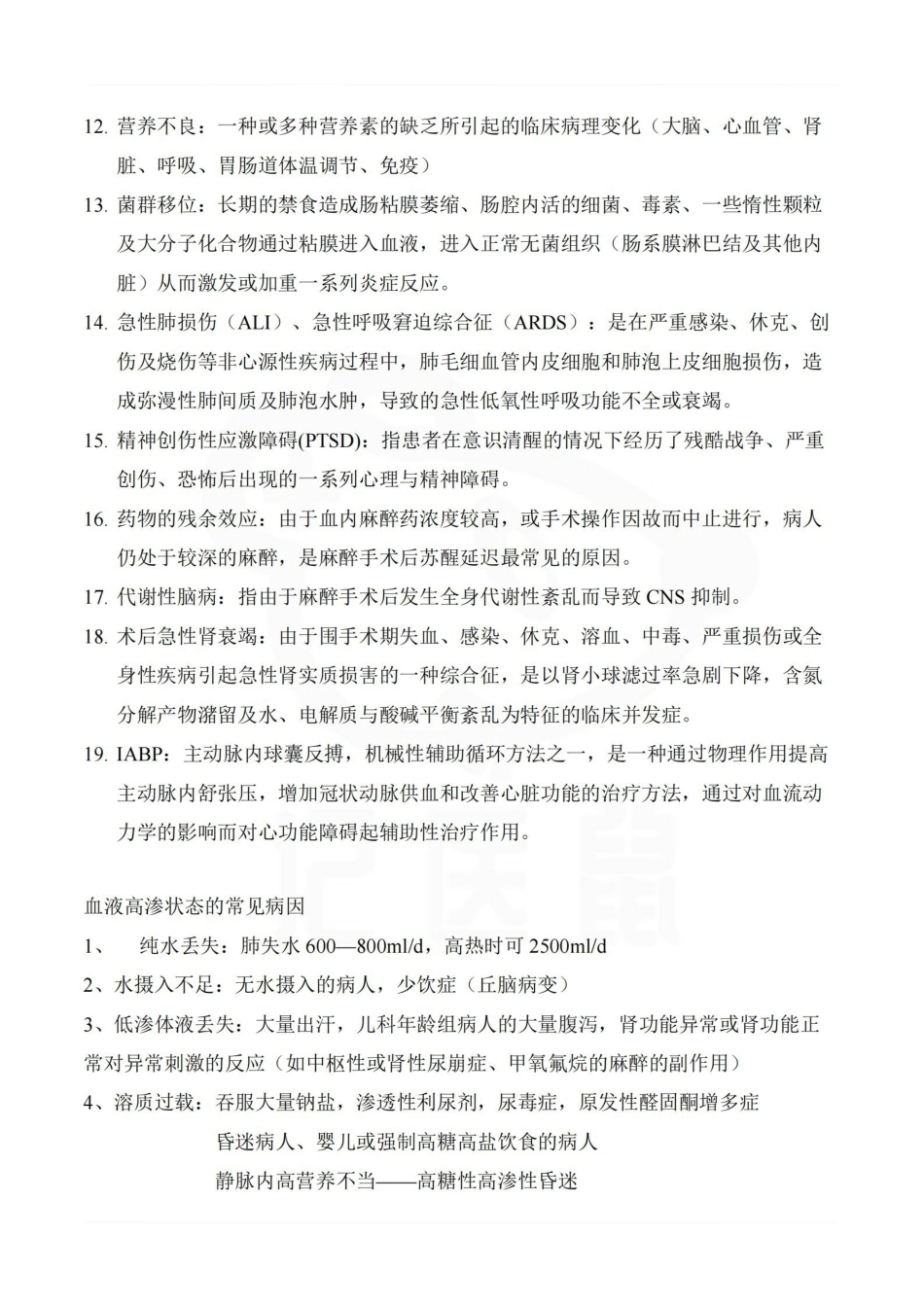 医学学科：危重病医学—重点总结.pdf_第2页