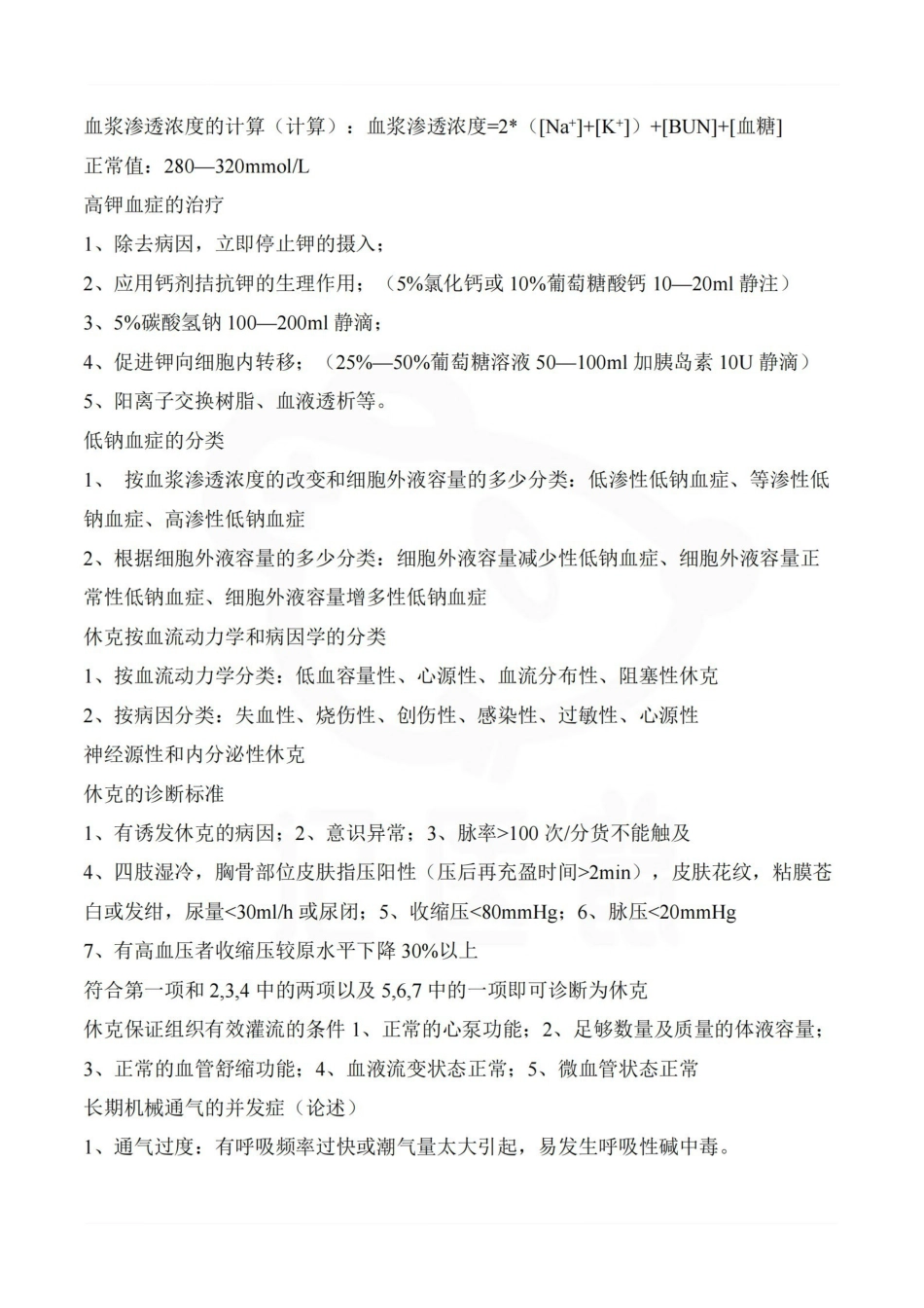 医学学科：危重病医学—重点总结.pdf_第3页