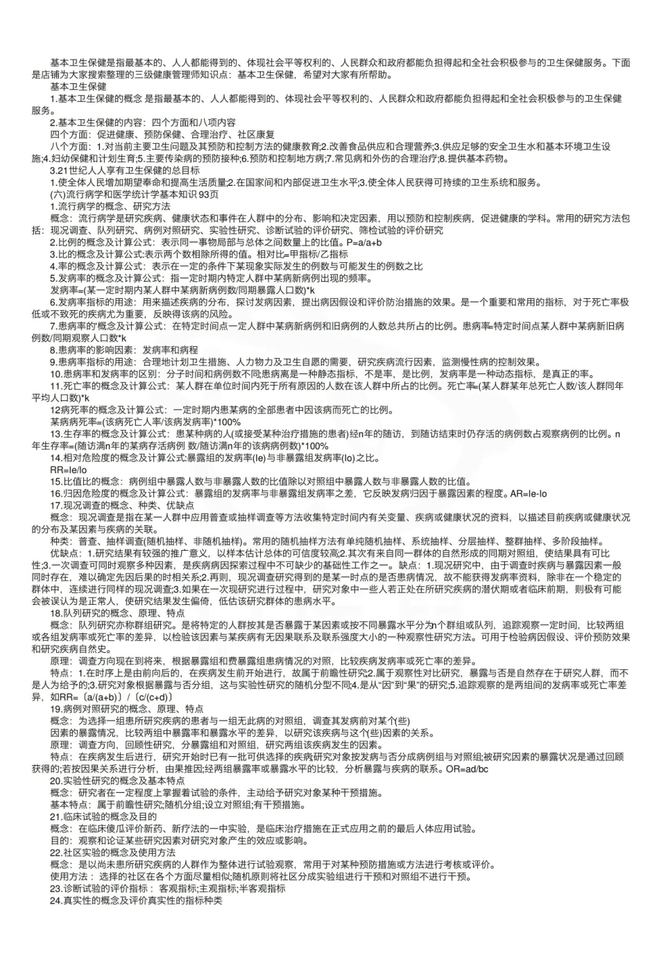 医学学科：卫生保健—整理笔记.pdf_第1页