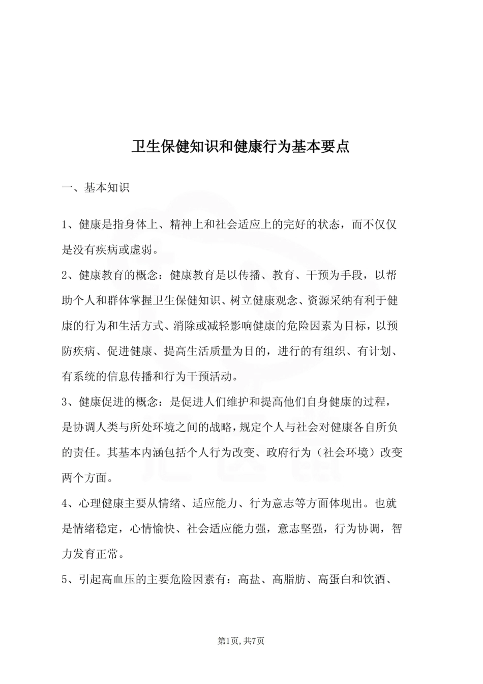 医学学科：卫生保健—重点总结.pdf_第1页