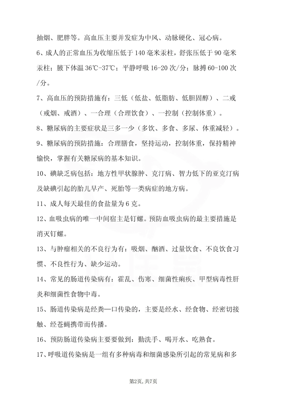医学学科：卫生保健—重点总结.pdf_第2页