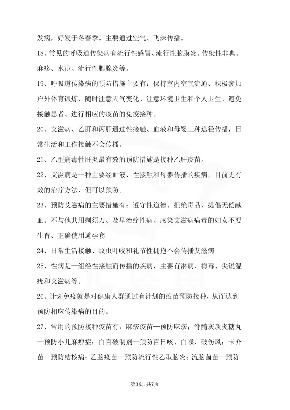 医学学科：卫生保健—重点总结.pdf_第3页