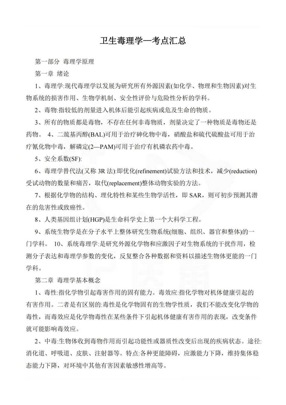 医学学科：卫生毒理学—考点汇总.pdf_第1页