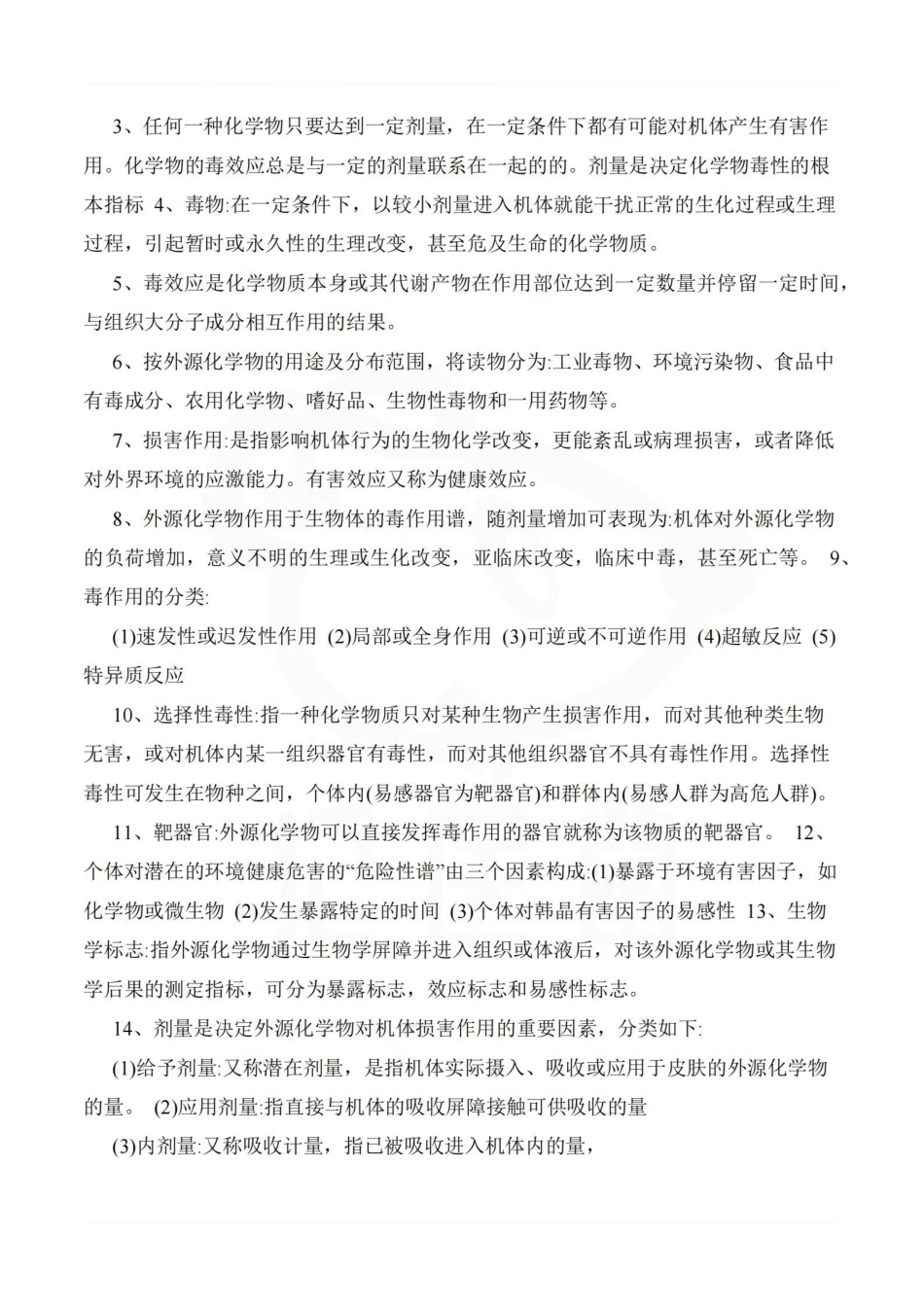 医学学科：卫生毒理学—考点汇总.pdf_第2页