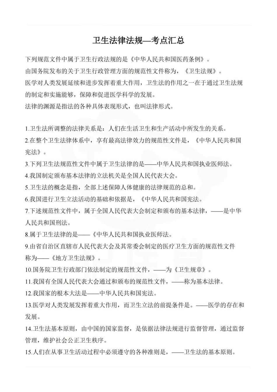 医学学科：卫生法律法规—考点汇总.pdf_第1页