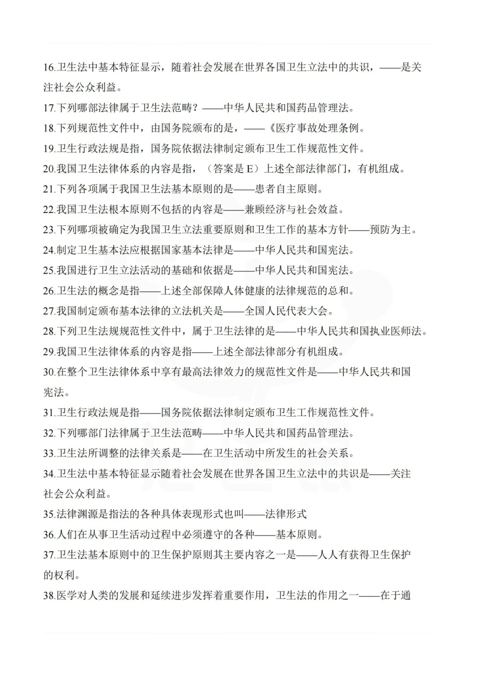 医学学科：卫生法律法规—考点汇总.pdf_第2页