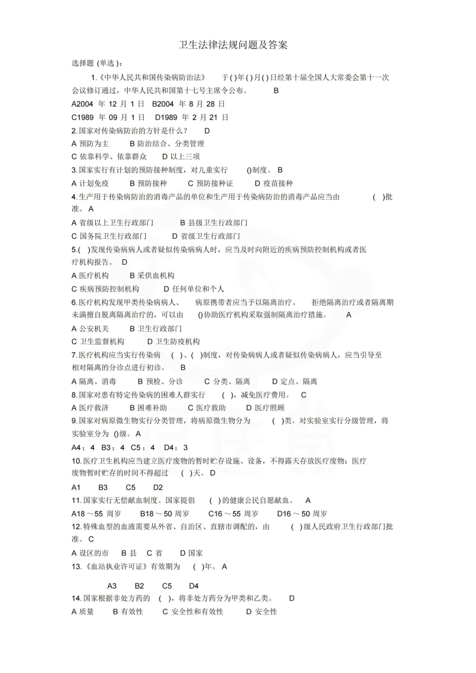 医学学科：卫生法律法规—试卷.pdf_第1页