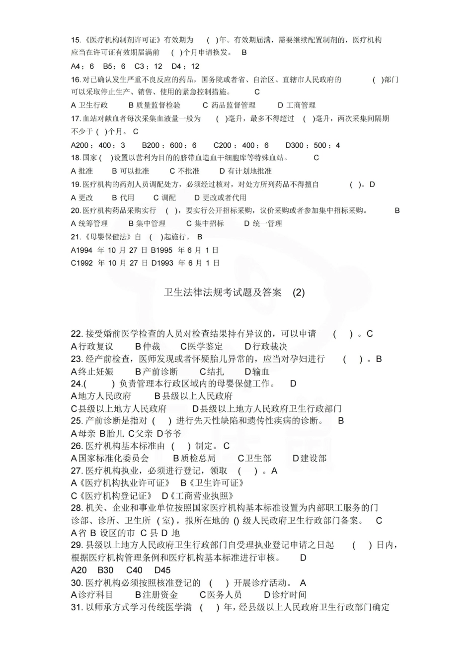 医学学科：卫生法律法规—试卷.pdf_第2页