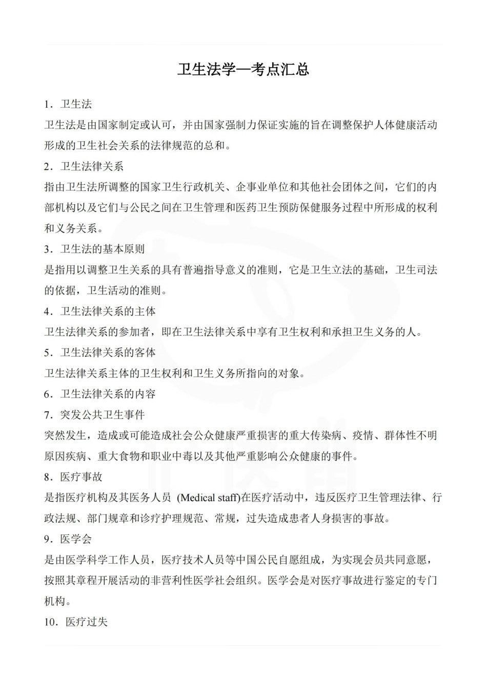 医学学科：卫生法学—考点汇总.pdf_第1页