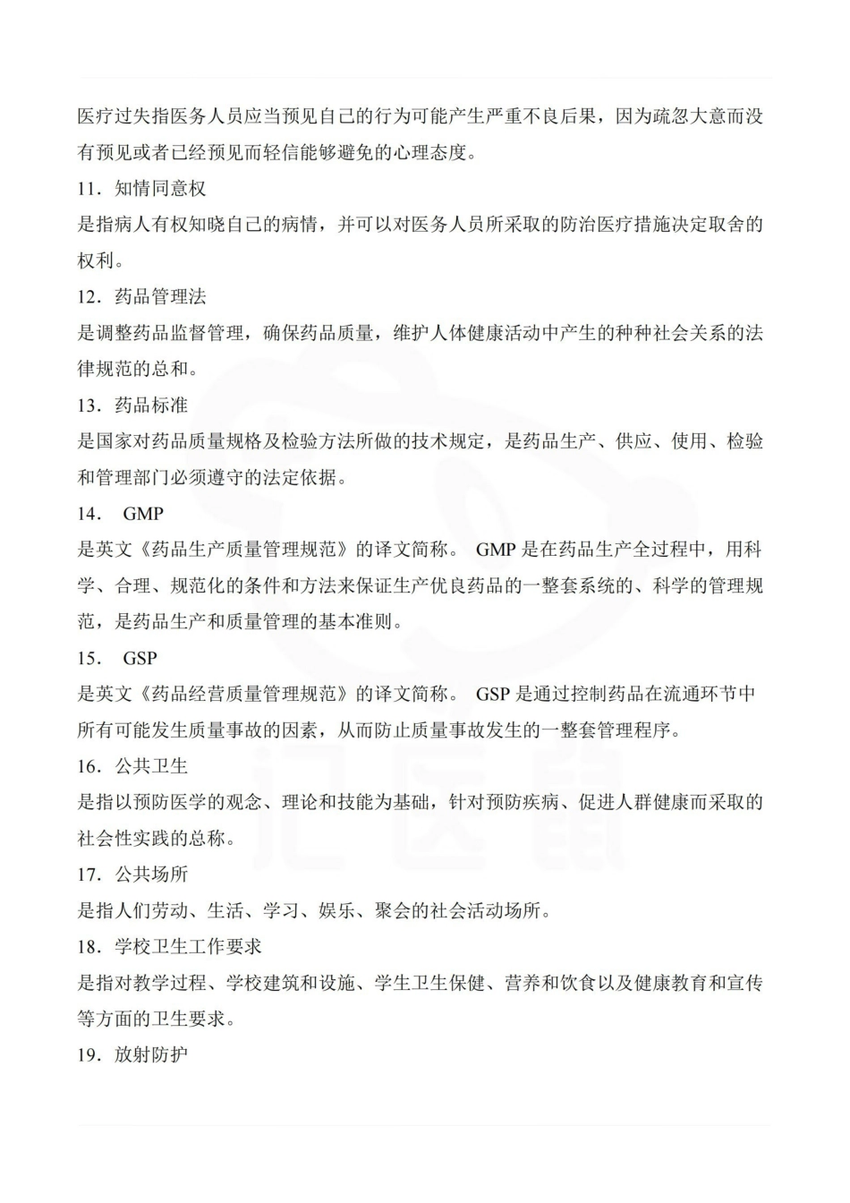 医学学科：卫生法学—考点汇总.pdf_第2页