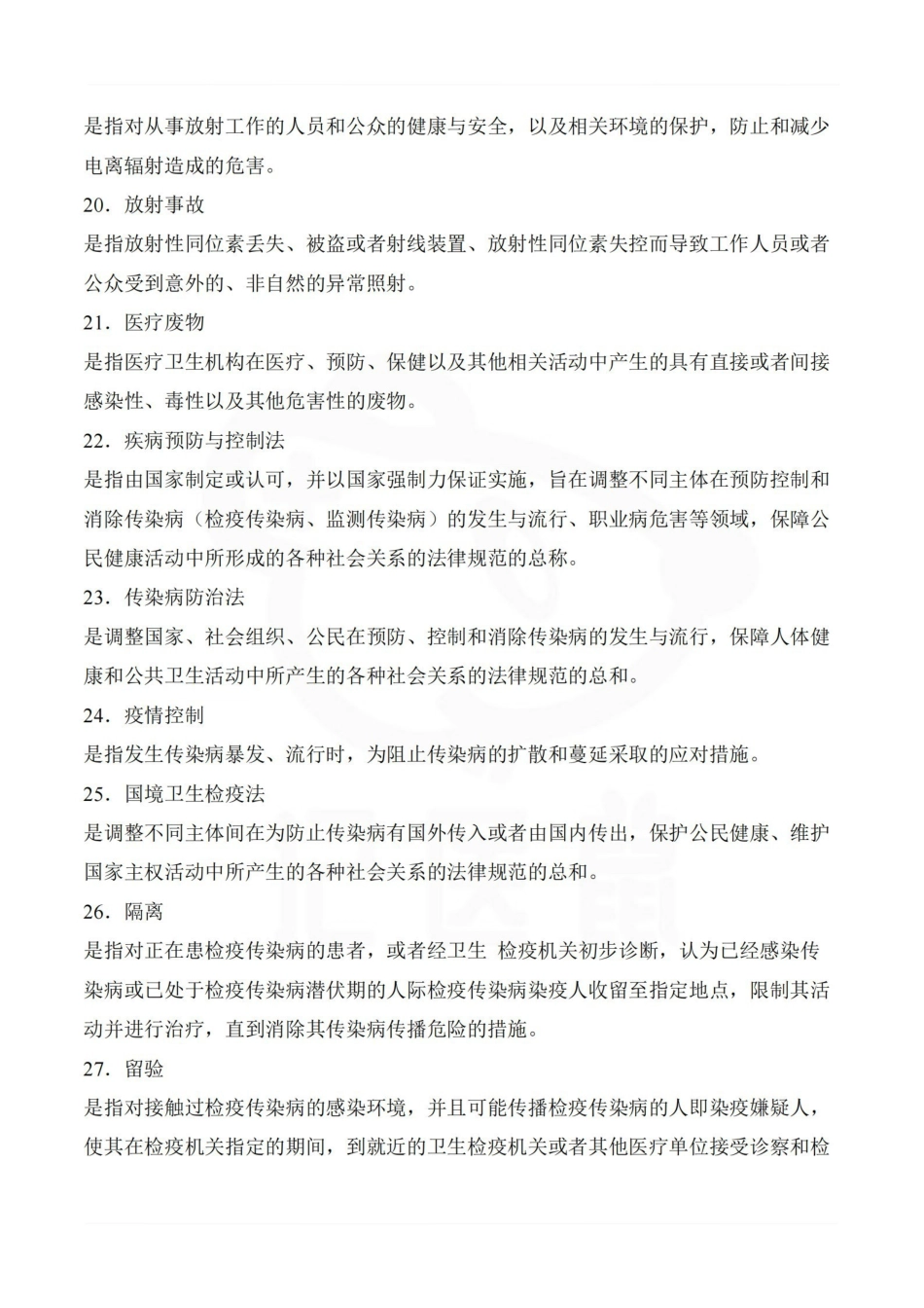 医学学科：卫生法学—考点汇总.pdf_第3页