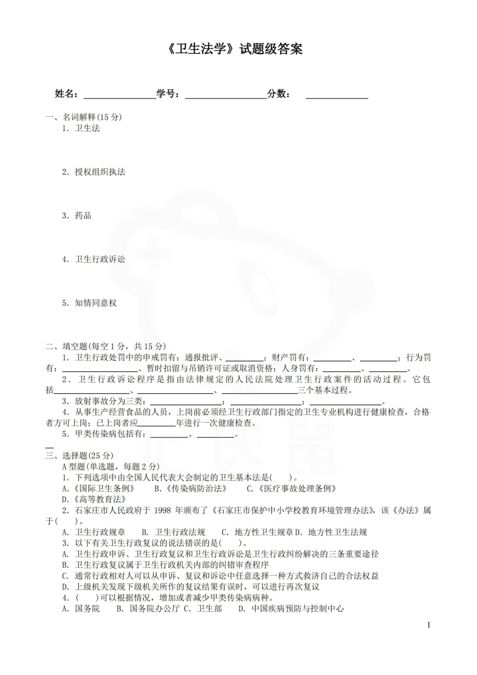 医学学科：卫生法学—试卷.pdf_第1页