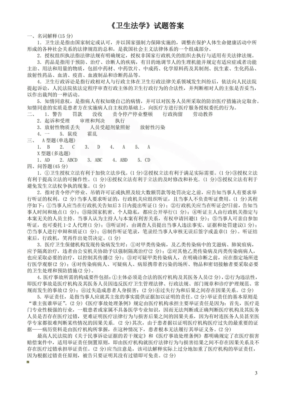 医学学科：卫生法学—试卷.pdf_第3页
