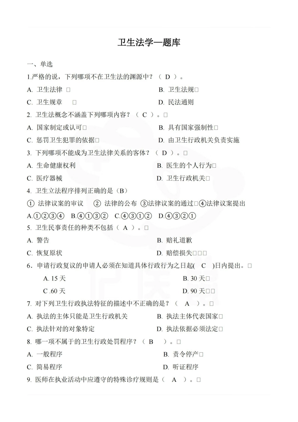 医学学科：卫生法学—题库.pdf_第1页