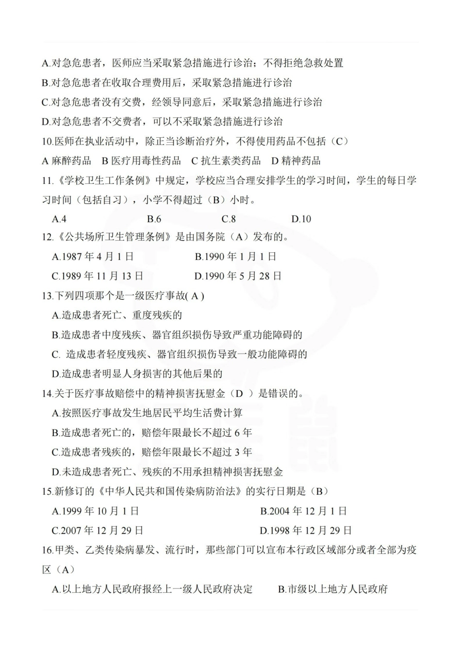 医学学科：卫生法学—题库.pdf_第2页