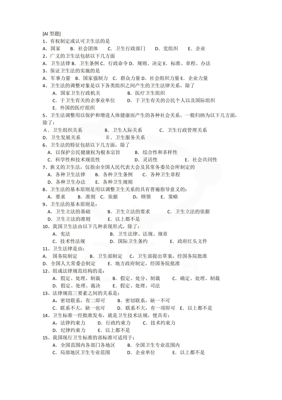 医学学科：卫生法学—选择题库.pdf_第1页