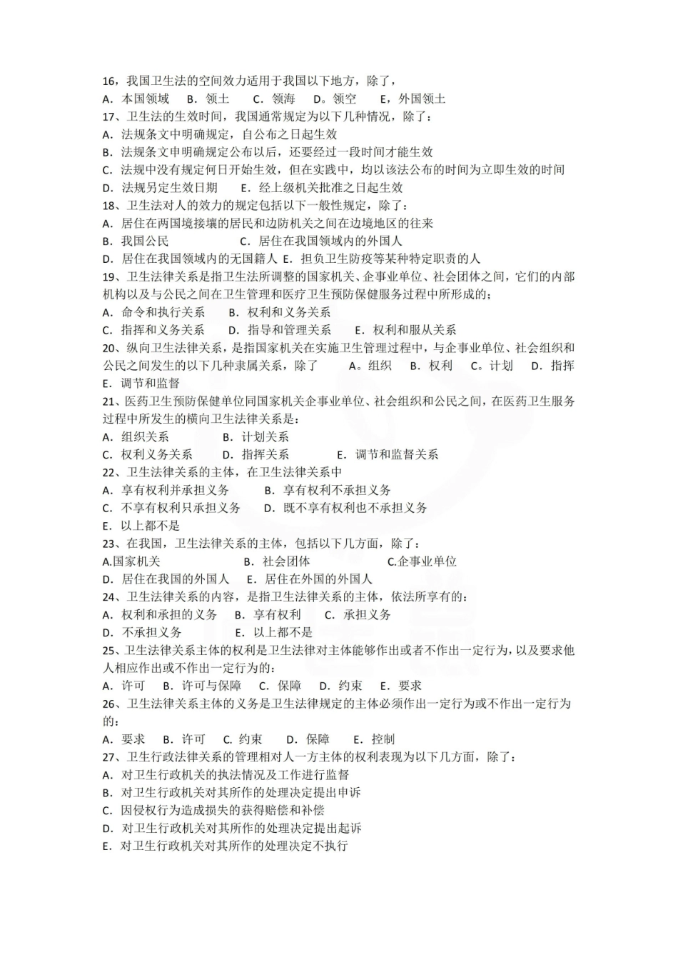 医学学科：卫生法学—选择题库.pdf_第2页