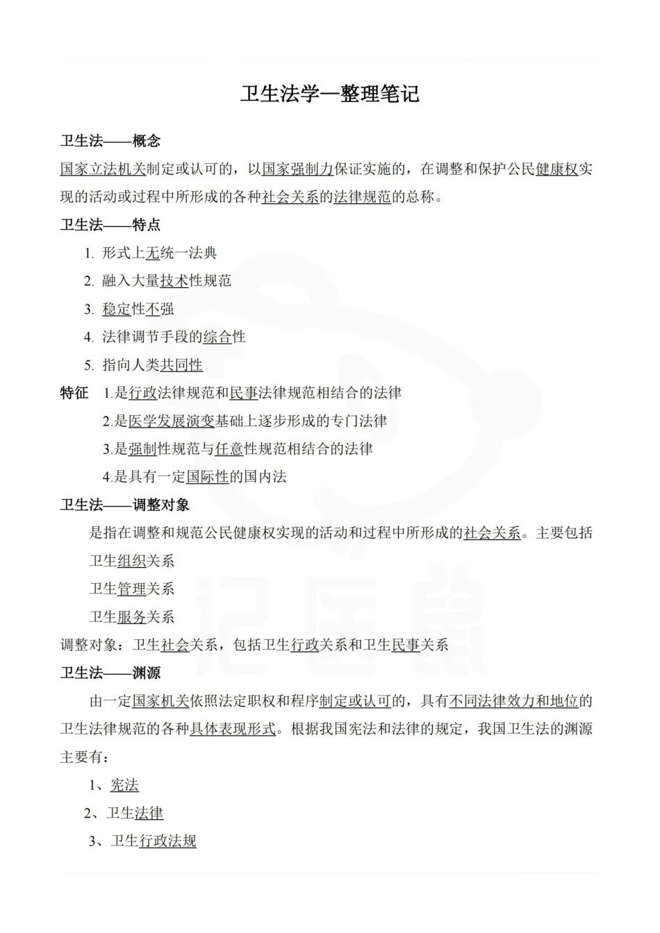 医学学科：卫生法学—整理笔记.pdf_第1页