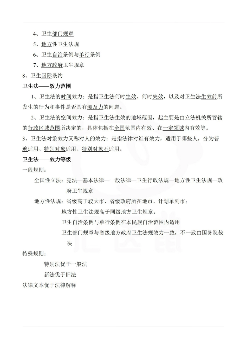 医学学科：卫生法学—整理笔记.pdf_第2页