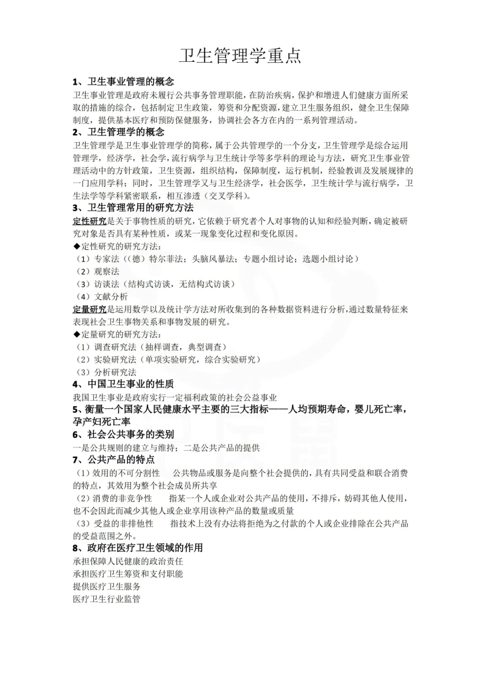 医学学科：卫生管理学—考点汇总.pdf_第1页