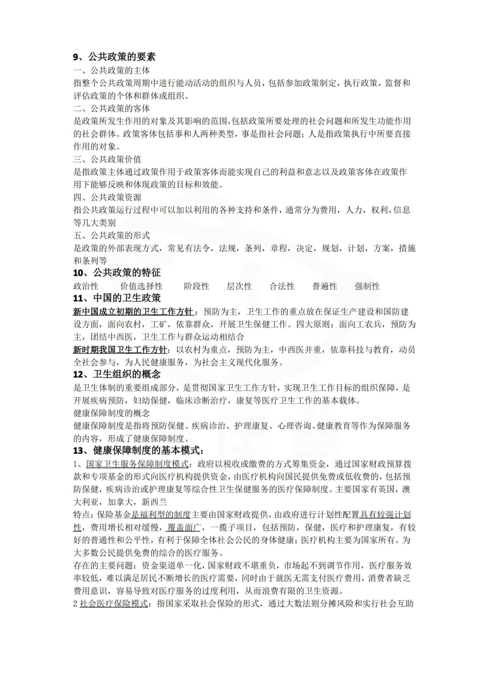 医学学科：卫生管理学—考点汇总.pdf_第2页