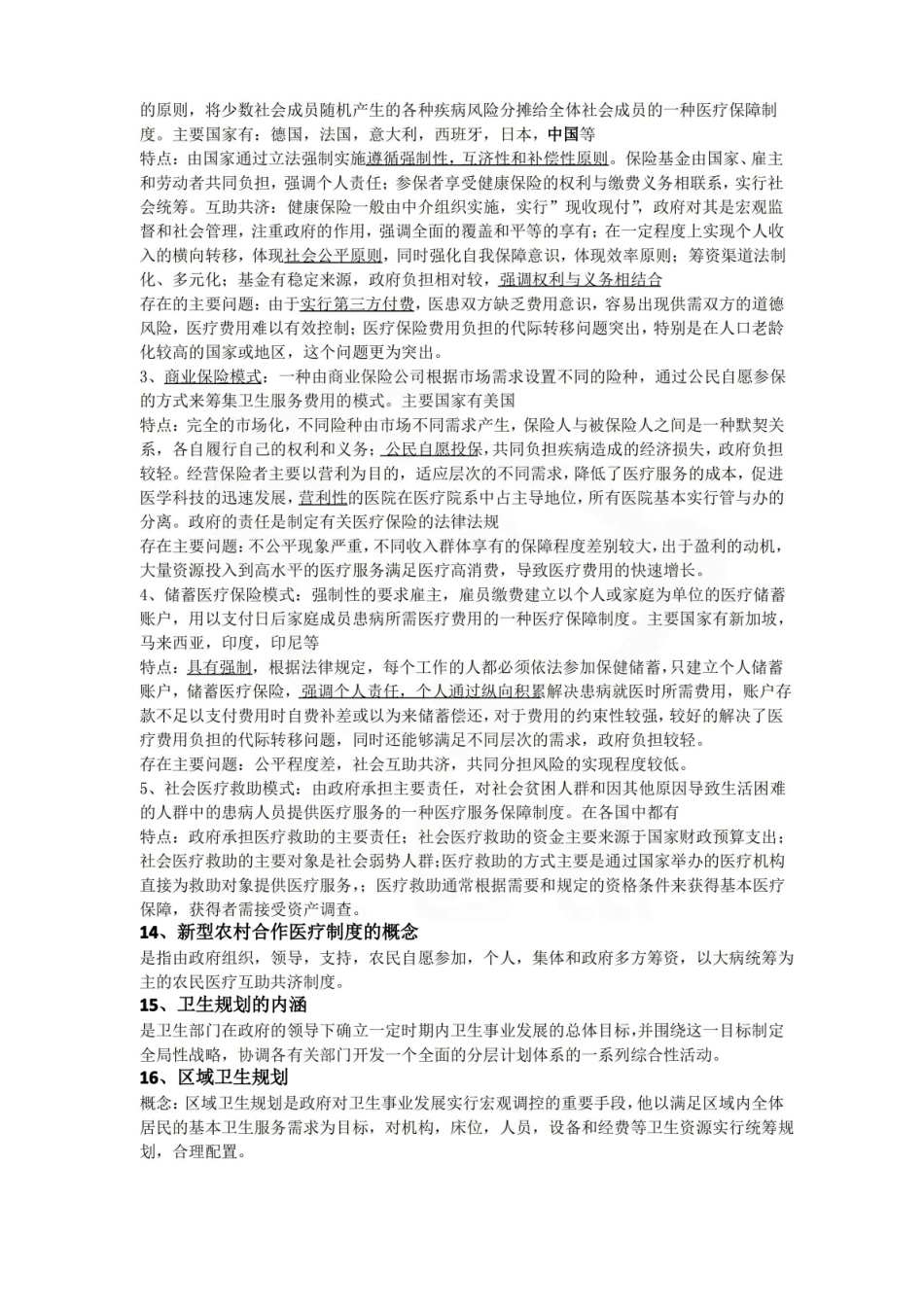 医学学科：卫生管理学—考点汇总.pdf_第3页