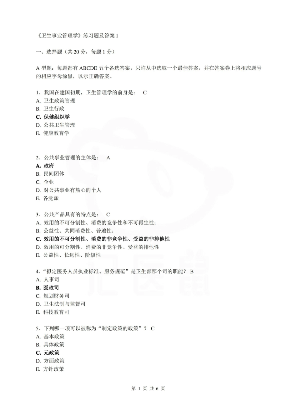 医学学科：卫生管理学—试卷.pdf_第1页