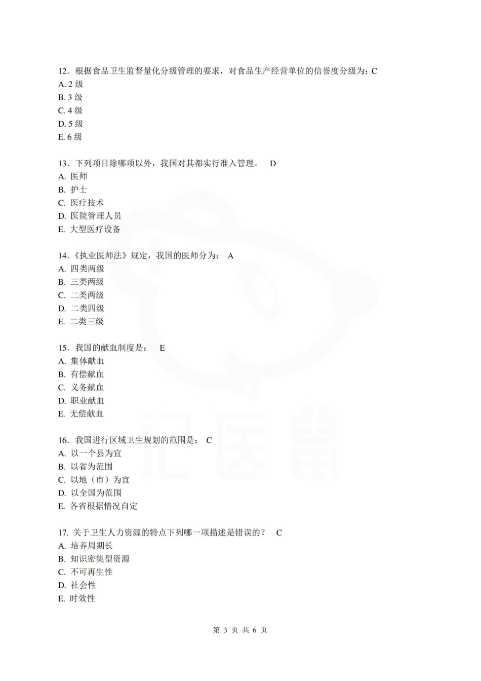 医学学科：卫生管理学—试卷.pdf_第3页