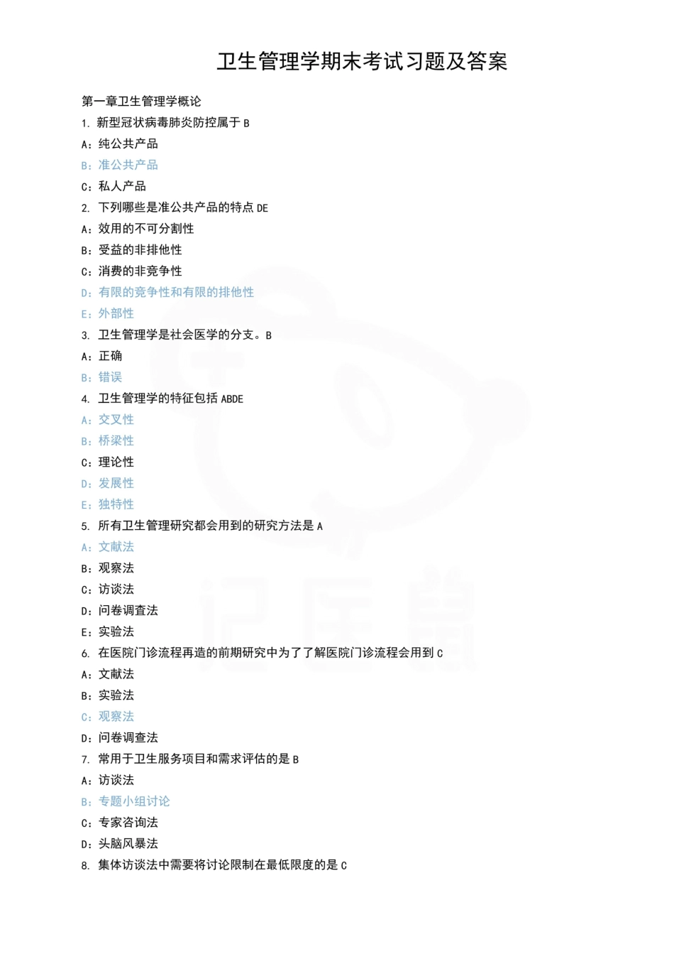 医学学科：卫生管理学—题库.pdf_第1页
